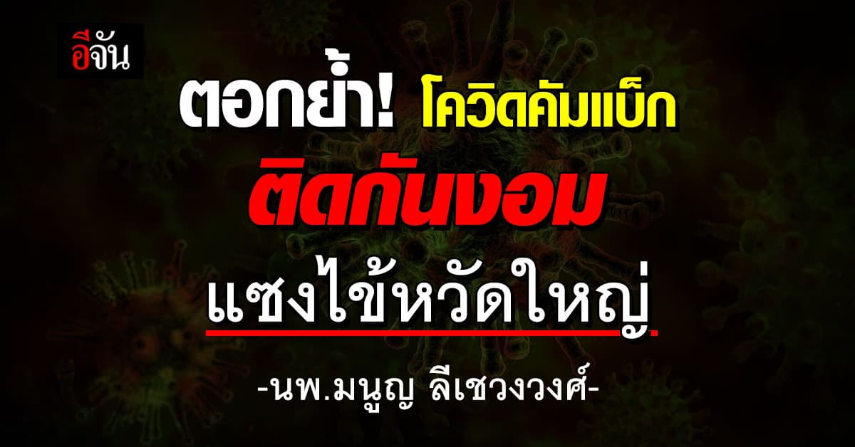 ตอกย้ำ! โควิด-19 คัมแบ็ก ติดกันงอมพุ่งแซงไข้หวัดใหญ่