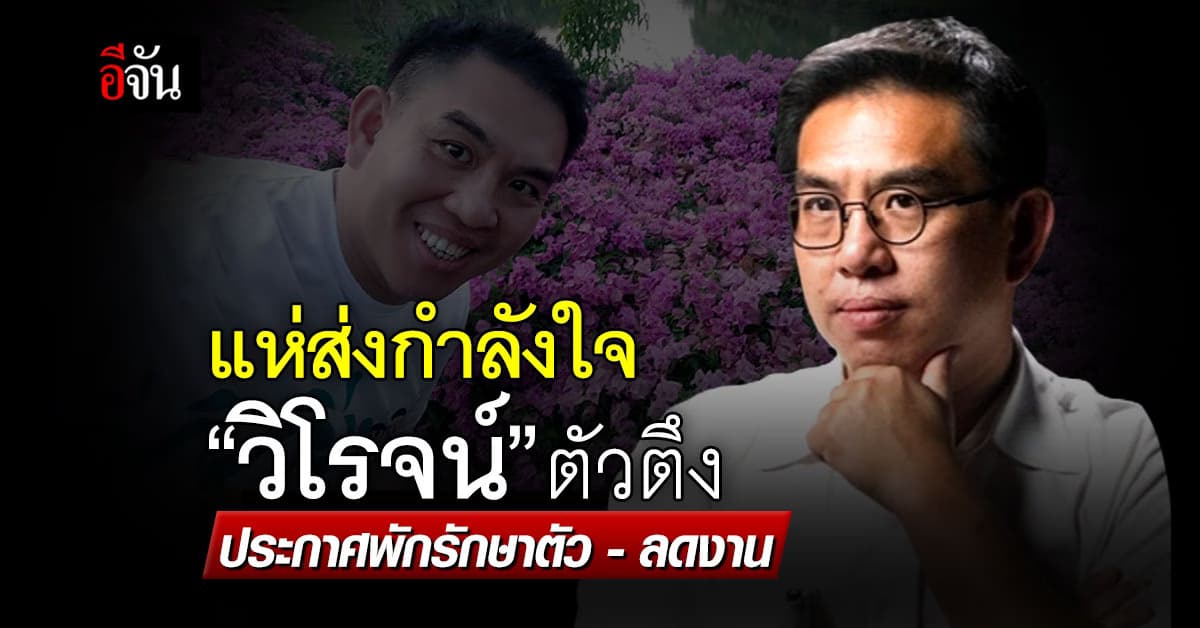 ส่งกำลังใจให้ ‘วิโรจน์’ ป่วยความดันสูง ประกาศพักรักษาตัว-ลดงาน