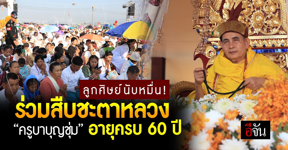 ลูกศิษย์นับหมื่น ร่วมสืบชะตาหลวง “ครูบาบุญชุ่ม” อายุครบ 60 ปี