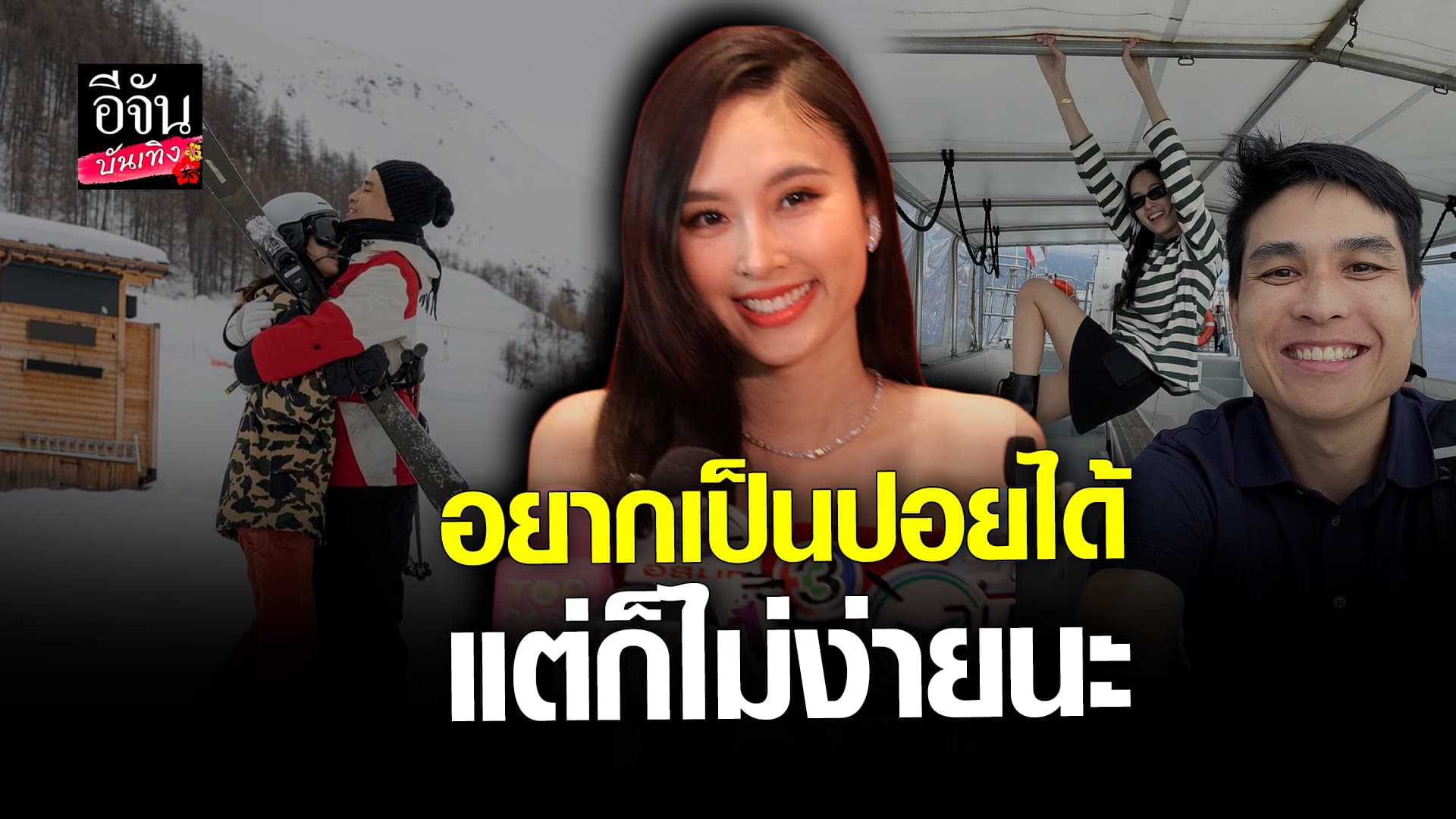 🎬 คลิปบันเทิง: ปอย ตรีชฎา ขำๆคนแซวอยากเป็น ปอย เพราะชีวิตดี อัปเดตชีวิตหลังแต่งงาน