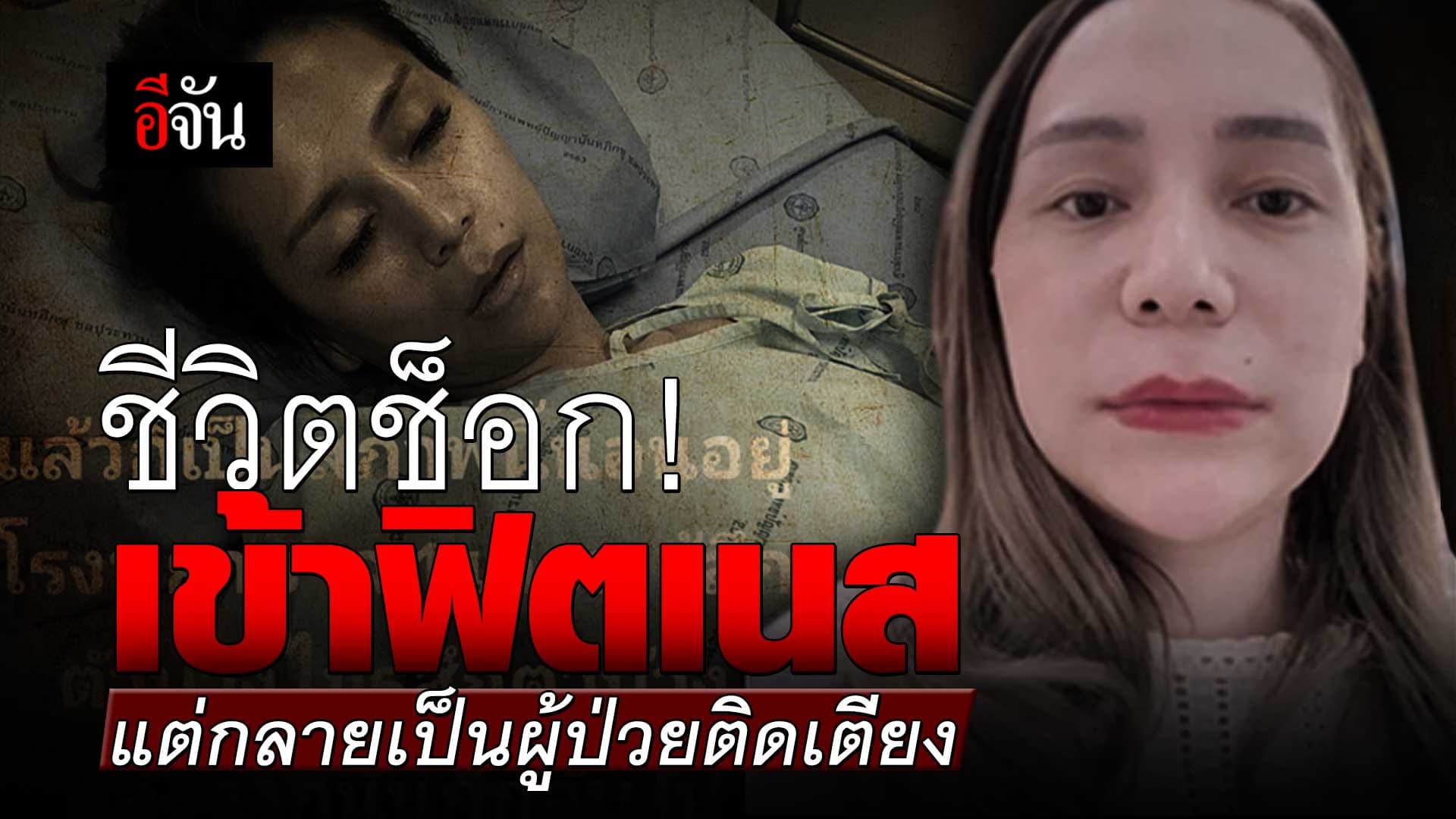 🎬 ฉันเคยป่วยติดเตียง เพราะเส้นเลือดในสมองแตก ขณะออกกำลังกาย