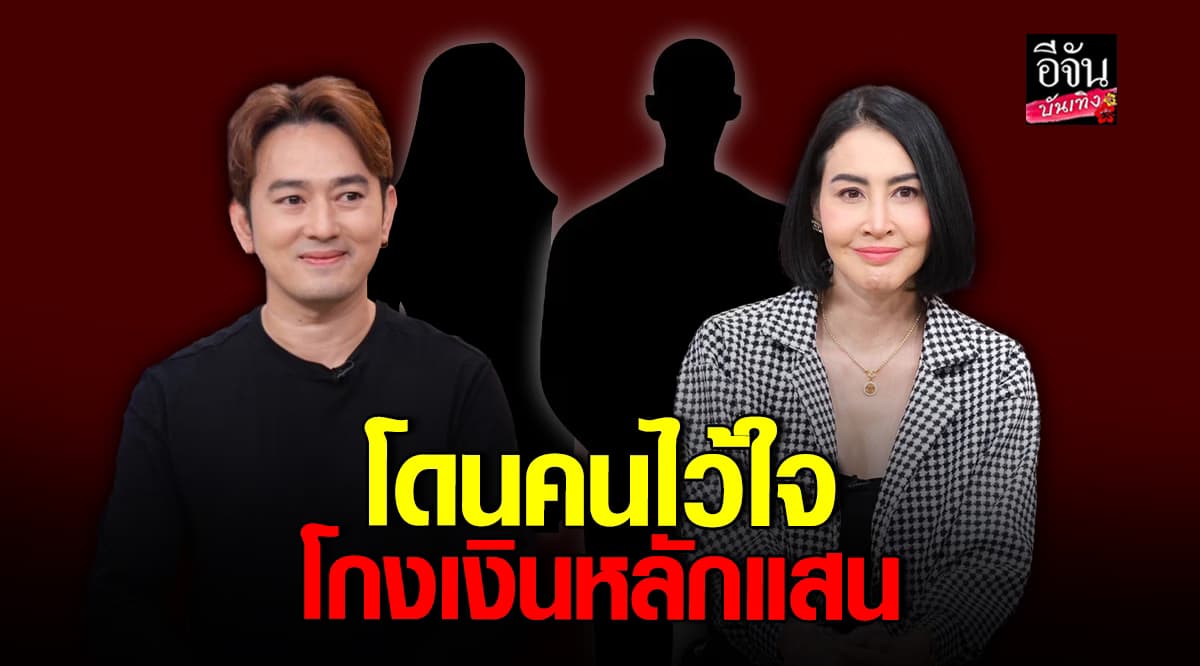 เลิกได้เลิก! ษา วรรณษา ควง อาท รณชัย เล่ามหากาพย์ โดนโกงหลักแสน ต้องยืมเงินเก็บลูกมาใช้