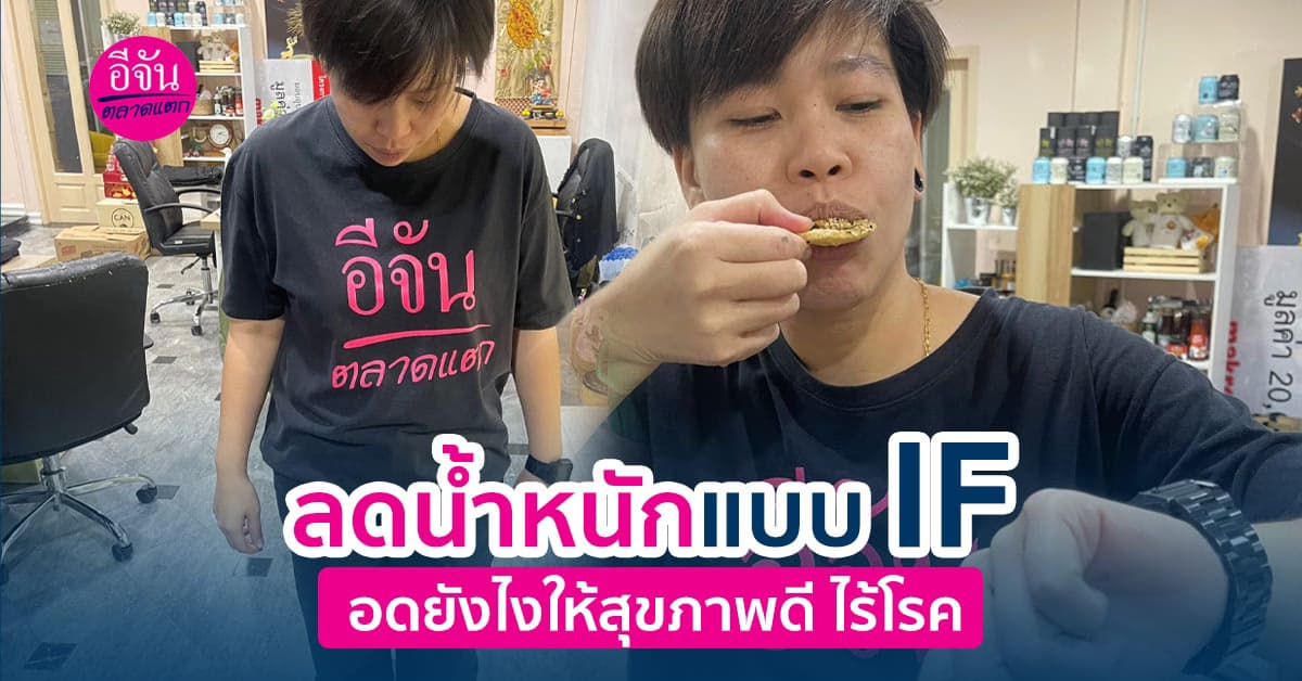 4 เทคนิคการทำ IF ให้ถูกวิธีเตรียมบอกลาไขมัน บอกลาโรคของคุณได้เลย