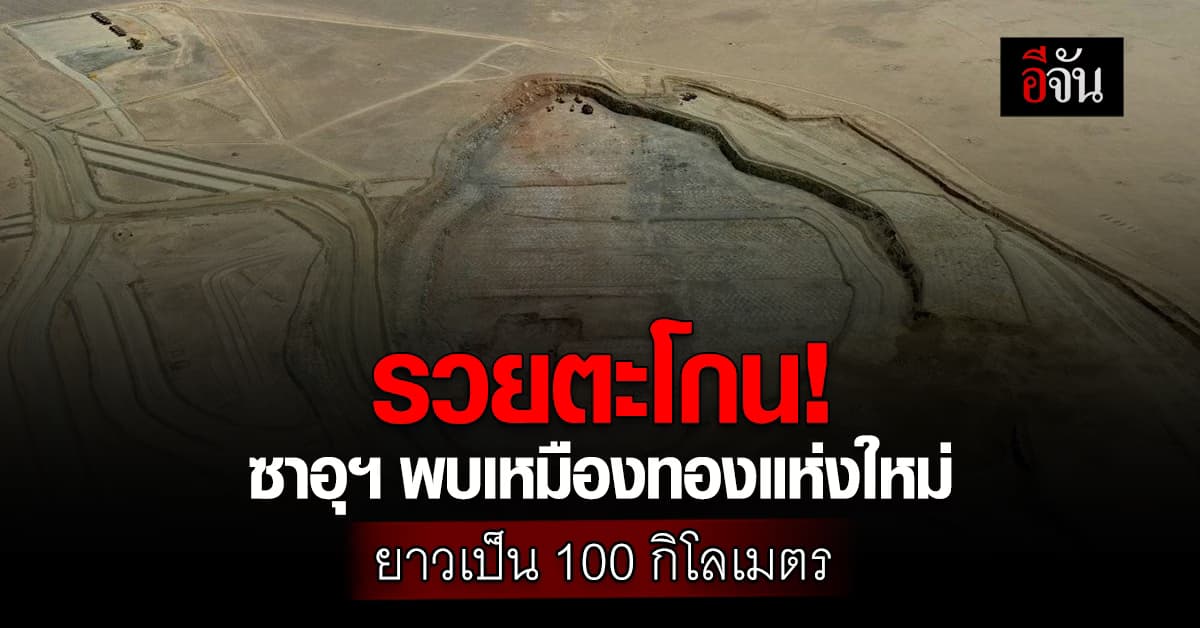 รวยแบบตะโกน! ซาอุฯ พบเหมืองทองแห่งใหม่ ยาวเป็น 100 กิโลเมตร
