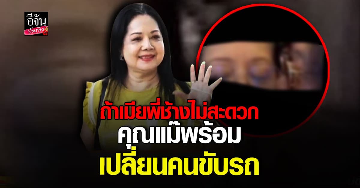 คุณแม่ ภนิดา ยันไม่ได้คิดอะไรกับ พี่ช้าง พร้อมเคลียร์ ชัยวัฒน์