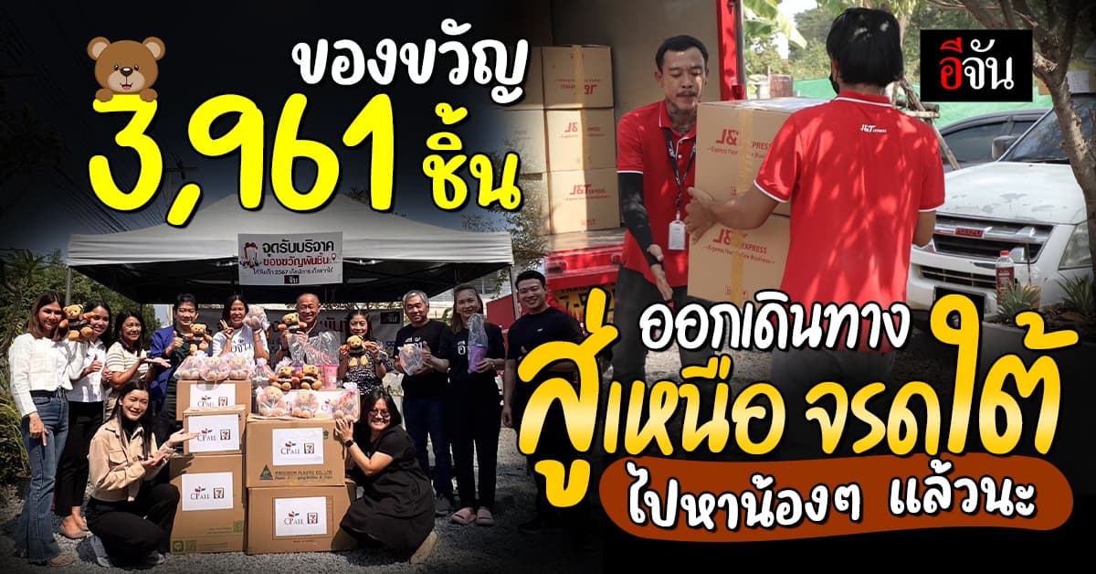 รอยยิ้มบริสุทธิ์ แทนคำขอบคุณ ของขวัญพี่ๆ ถึงมือน้อง 3,961 คนแล้วค่ะ