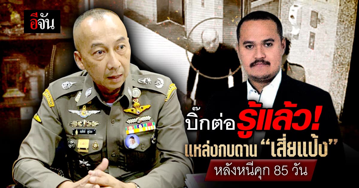 “บิ๊กต่อ” รู้แล้ว! แหล่งกบดาน “เสี่ยแป้ง นาโหนด”