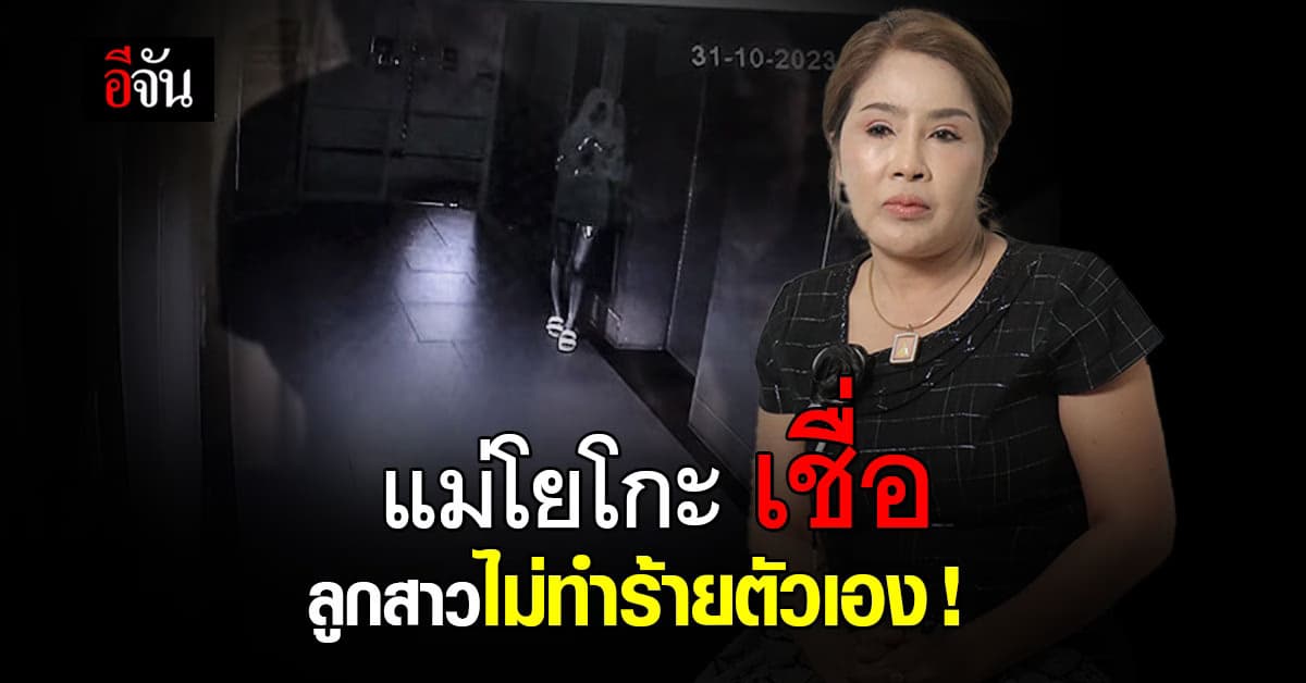 แม่ เชื่อ พริตตี้โยโกะ ไม่ได้ฆ่าตัวตาย