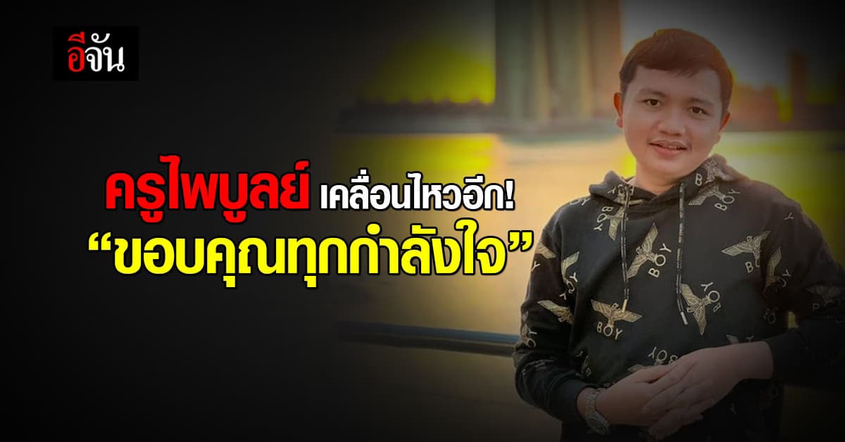 ครูไพบูลย์ โพสต์ “ขอบคุณทุกกำลังใจ” หลังกระต่ายประกาศแยกทาง