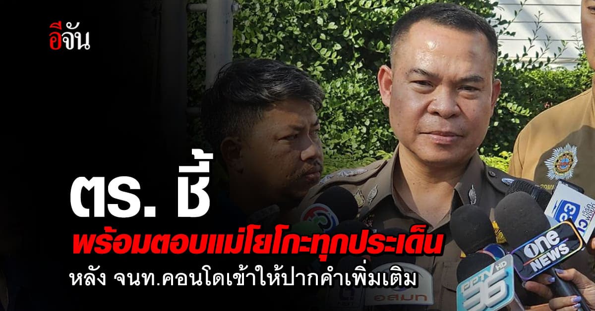 ตร.ชี้ พร้อมตอบแม่โยโกะทุกประเด็น หลัง จนท.คอนโดที่ “โยโกะ” พักให้ปากคำเพิ่มเติม