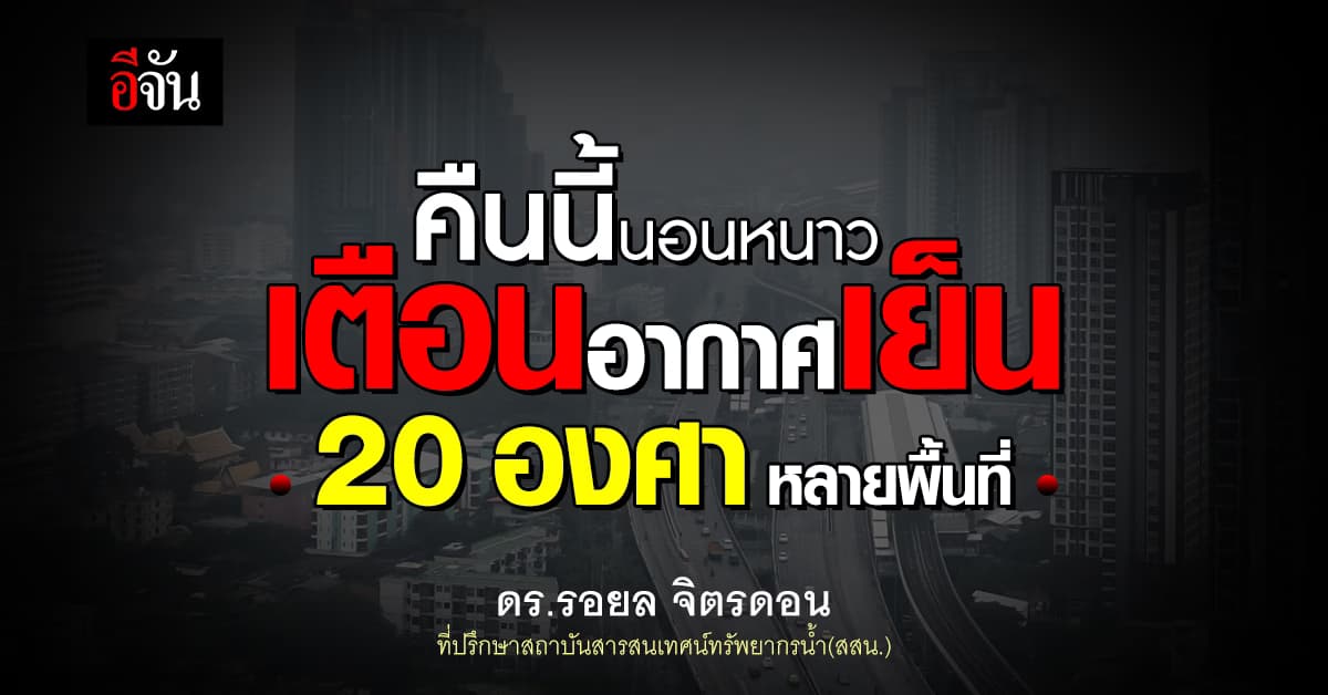 คืนนี้นอนหนาว! เตือนวันนี้ (17 ม.ค.67) อากาศเย็น 20 องศา หลายพื้นที่