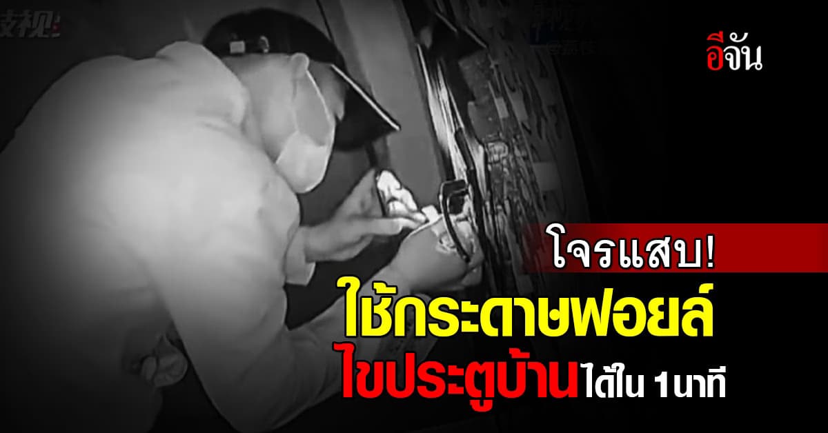 โจรแสบ! ใช้กระดาษฟอยล์ไขประตูบ้านได้ใน 1 นาที สุดท้ายโดนจำ-ปรับอ่วม