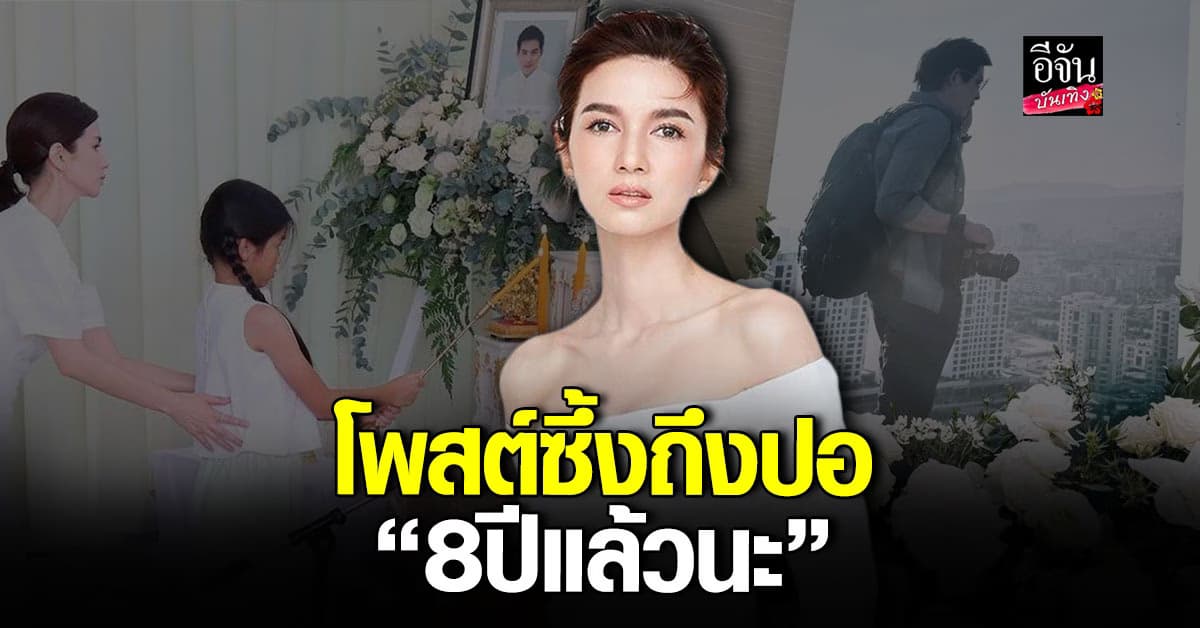 โบว์ แวนด้า ทำบุญใหญ่ 8 ปีที่ ปอ ทฤษฎี จากไป