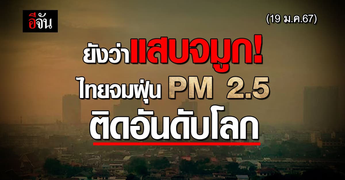 ไทยฝุ่น PM2.5 พุ่งติดอันดับ 9 ของโลก กทม.แดงเถือก