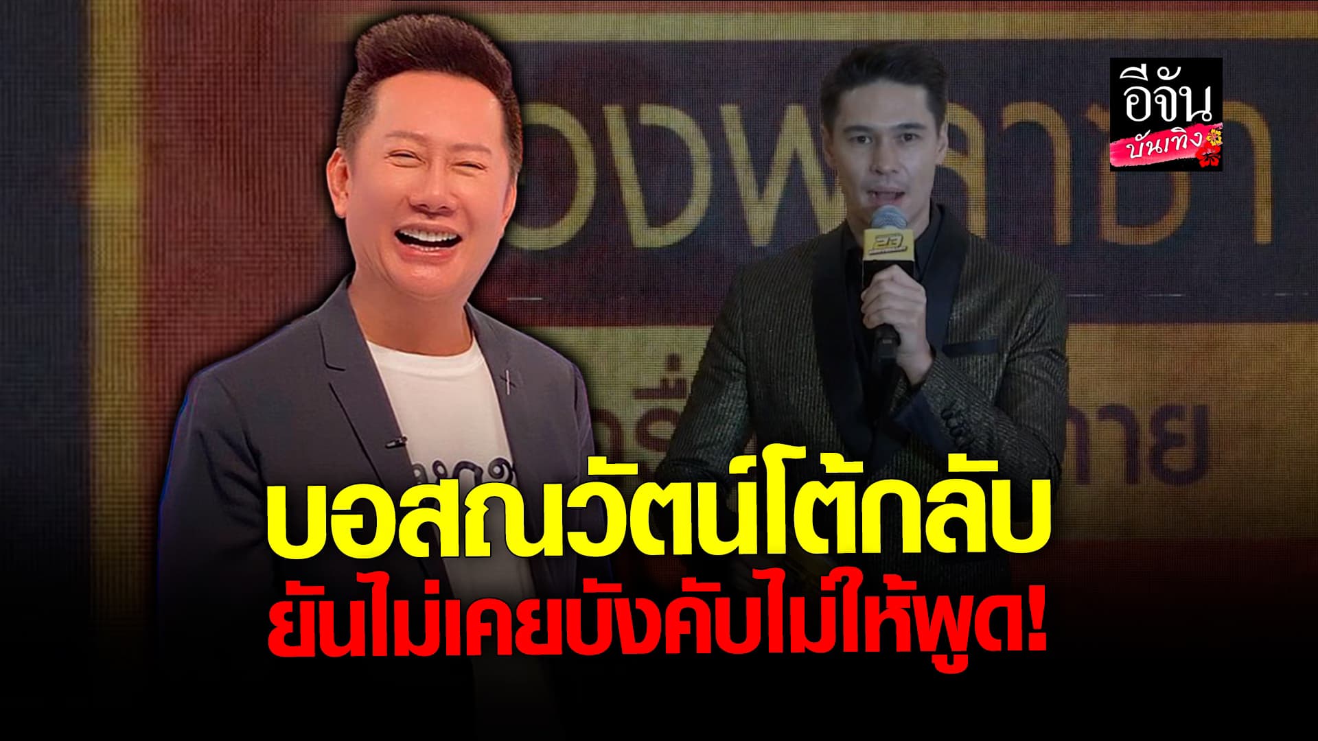 🎬 คลิปบันเทิง: ณวัตน์ โต้กลับ หลังโซเชียลถล่ม แมทธิว ยันไม่เคยบังคับ ไม่ให้พูด!