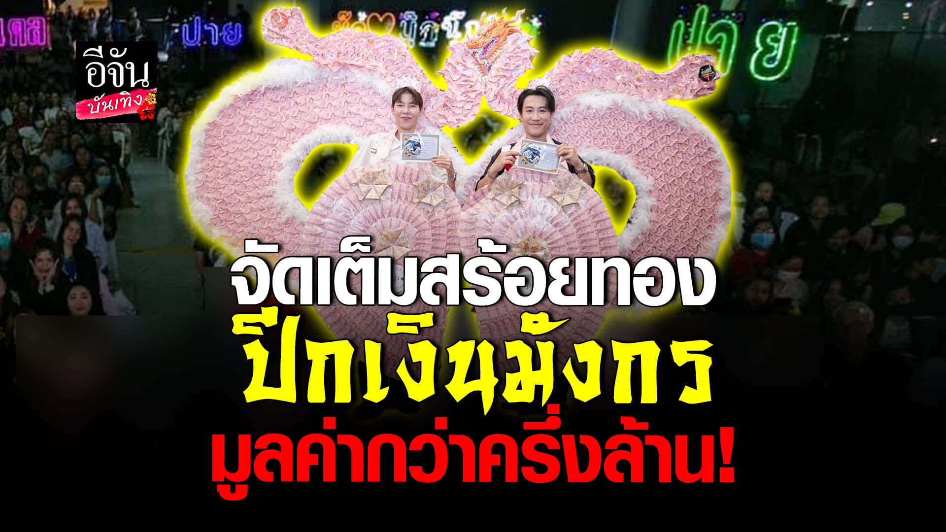 🎬 คลิปบันเทิง: วินาทีแฟนคลับ หอบปีกเงินมังกร สร้อยทอง ทำเซอร์ไพรส์ นุ๊ก – ปาย