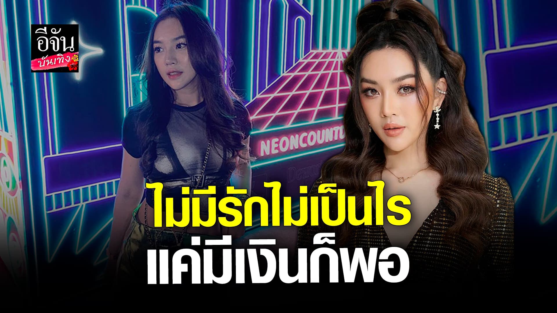 🎬 คลิปบันเทิง: เส้นด้าย มูฟออนแล้ว หลังเลิก ไวท์ ฟุ้งงานปังมาก
