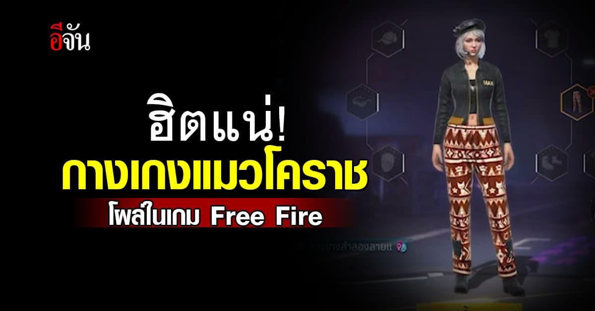 ปังมาก! กางเกงแมวโคราช ฝีมือคนไทย สู่ไอเท็มเกมออนไลน์ระดับโลก