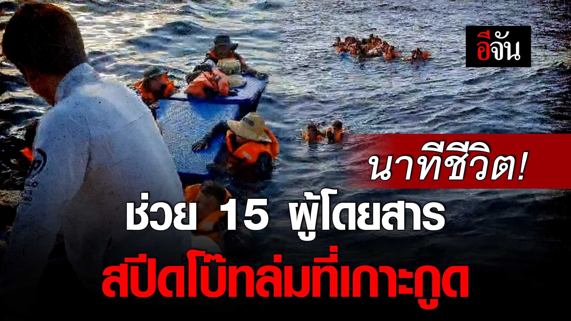 🎬 นาทีชีวิต ช่วย 15 ผู้โดยสาร สปีดโบ๊ทล่ม ที่เกาะกูด