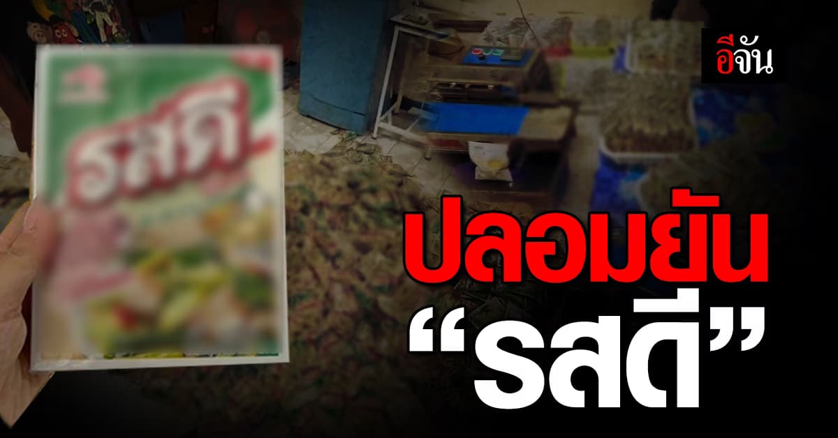 ตำรวจ บุกทลายแหล่ง “รสดี” ปลอม ยึดสามหมื่นซอง ปลอมทั้งนั้น