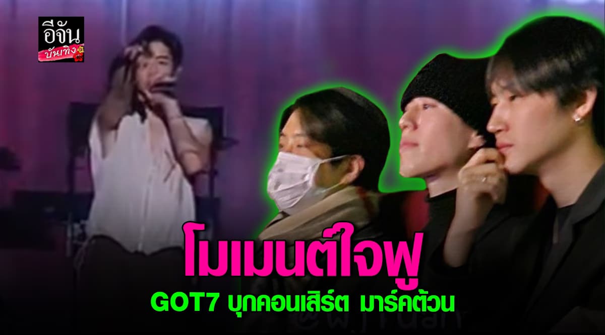 ดีที่สุด! เหล่าเมมเบอร์ GOT7 บุกให้กำลังใจ มาร์คต้วน ในคอนเสิร์ตเดี่ยว
