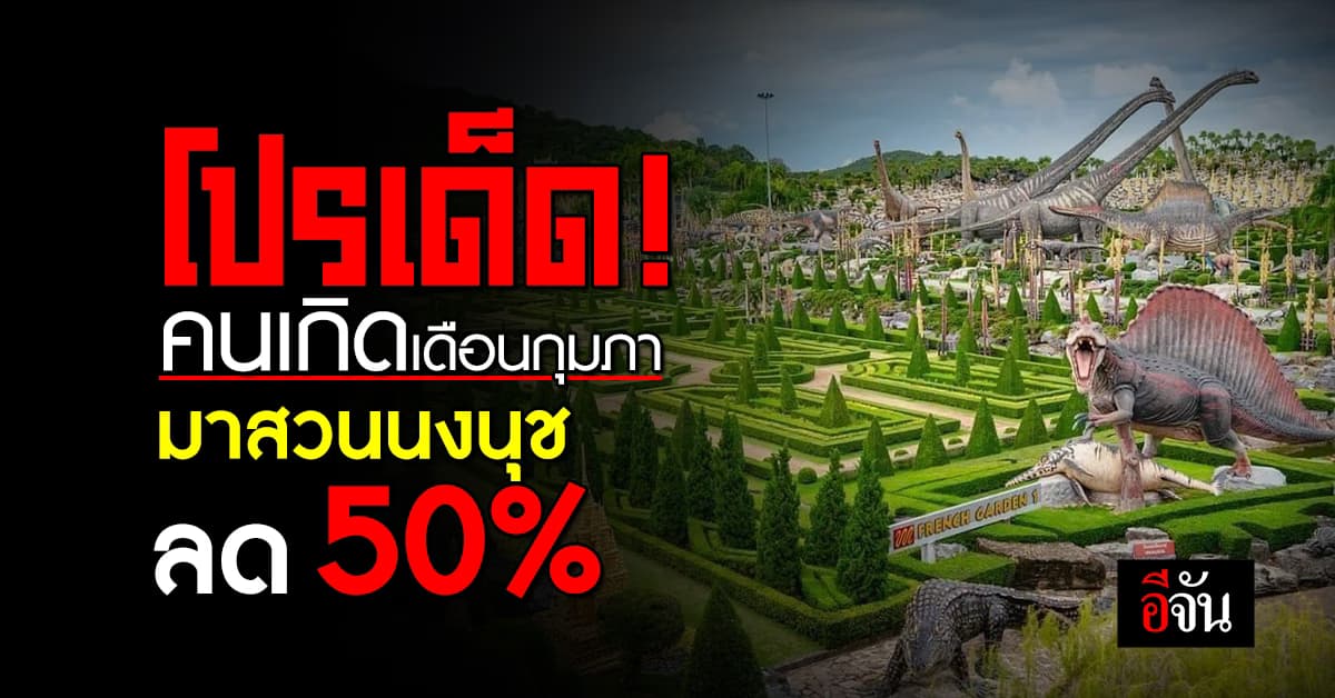 โปรเด็ด! คนเกิดเดือนกุมภา มาสวนนงนุช ลด 50%