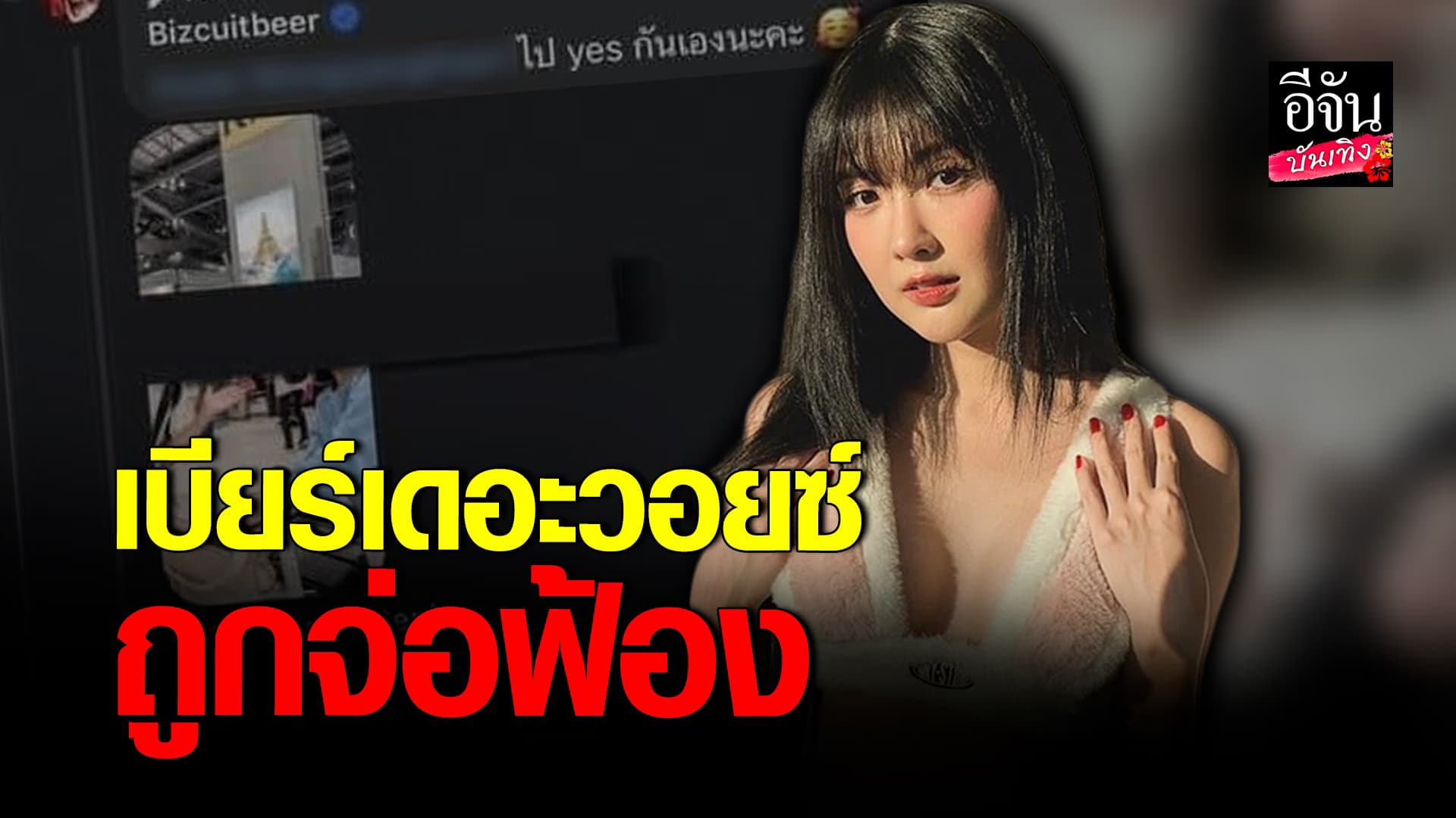 🎬 คลิปบันเทิง: ดราม่าสนั่น! ท๊อปแฟน จ่อฟ้อง เบียร์ เดอะวอยซ์ หลังโดนแขวนรูปพร้อมข้อความแรง