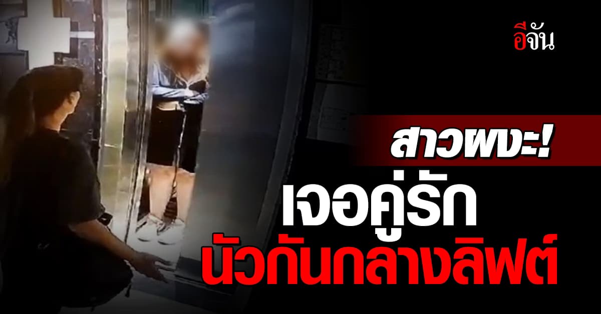 ทำไปได้! สาวผงะ เจอคู่รักซัดกันนัวกลางลิฟต์ คนแห่แชร์ว่อนเน็ต
