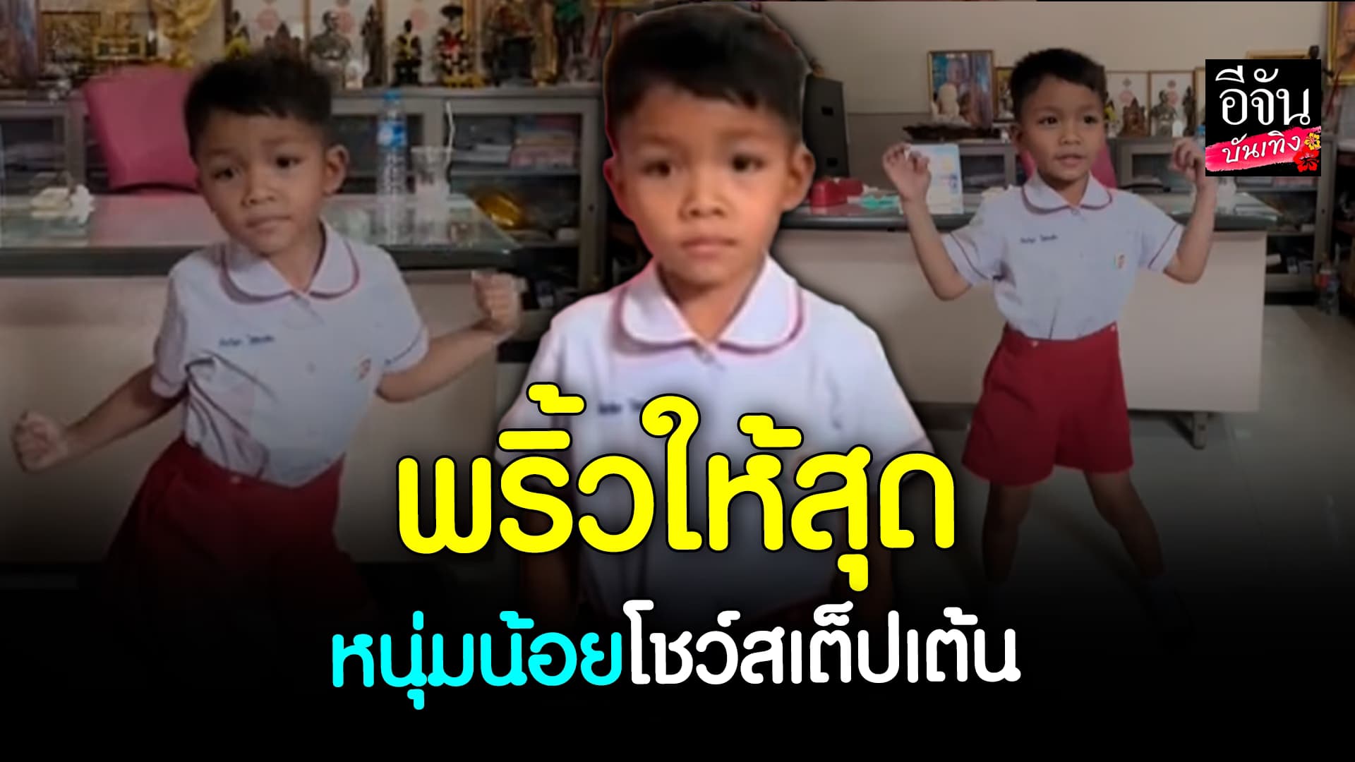 🎬 คลิปบันเทิง: คุณครูเผยคลิปสุดน่ารัก หนุ่มน้อยโชว์สเต็ปเต้น ตั้งฉายา บวรเอวหวาน