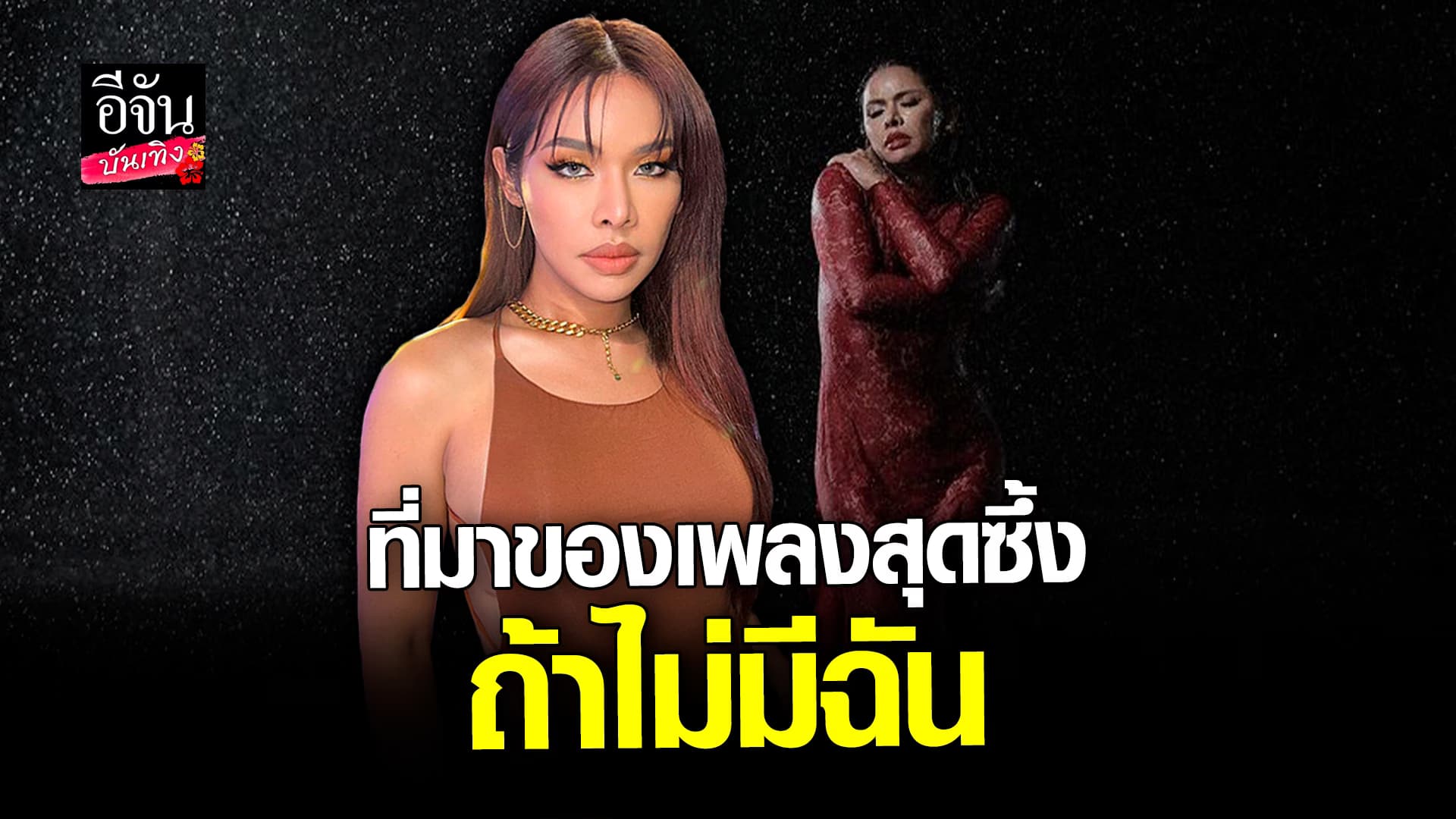 🎬 คลิปบันเทิง: มิกซ์ เฉลิมศรี เล่าวินาทีที่คิดว่าตัวเองต้องจากโลกนี้ไป เป็นที่มาของเพลง ถ้าไม่มีฉัน