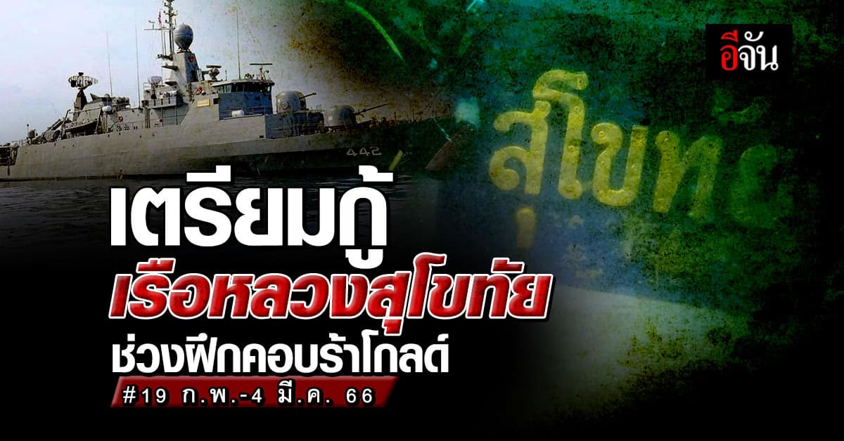 ไทย-สหรัฐฯ จับมือทำภารกิจ กู้เรือหลวงสุโขทัย