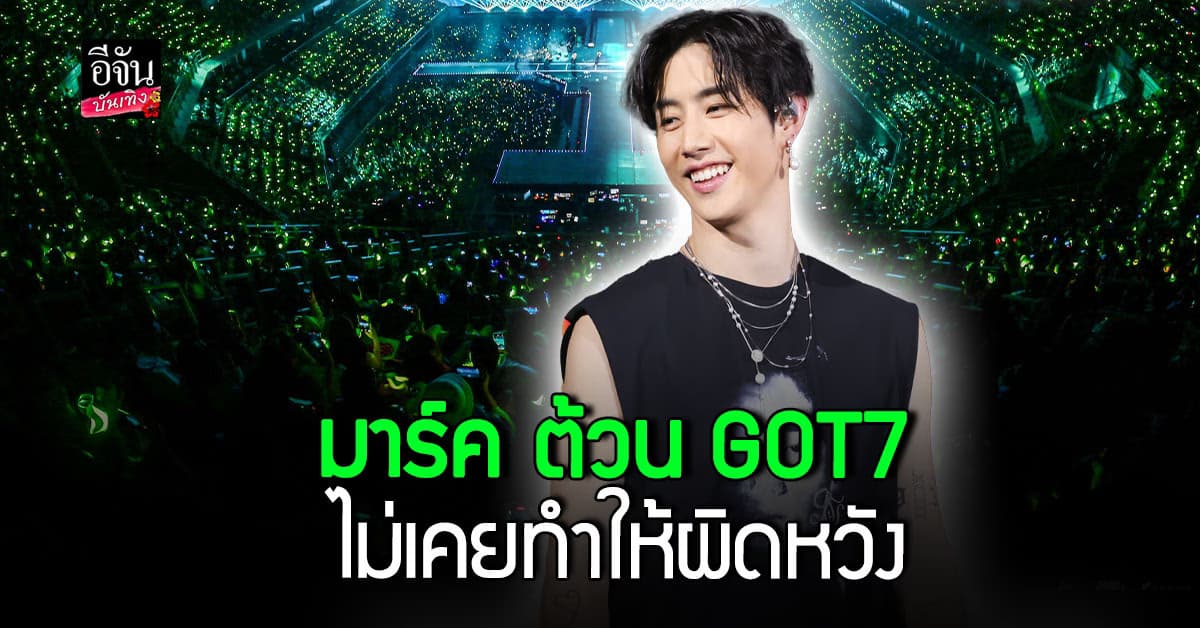 สุดประทับใจ! คอนเสิร์ตเดี่ยวครั้งที่ 2 ในไทยของ มาร์ค ต้วน GOT7