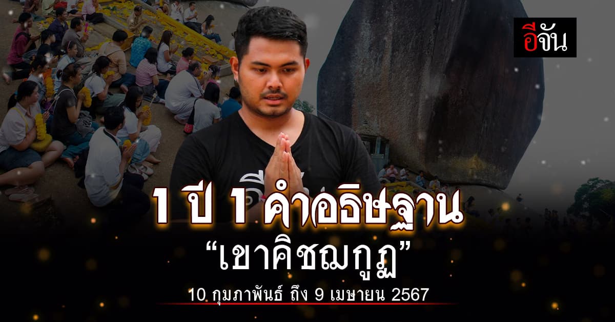 กำหนดการเปิด “เขาคิชฌกูฏ” จ.จันทบุรี ปี 2567 นมัสการรอยพระพุทธบาทพลวง