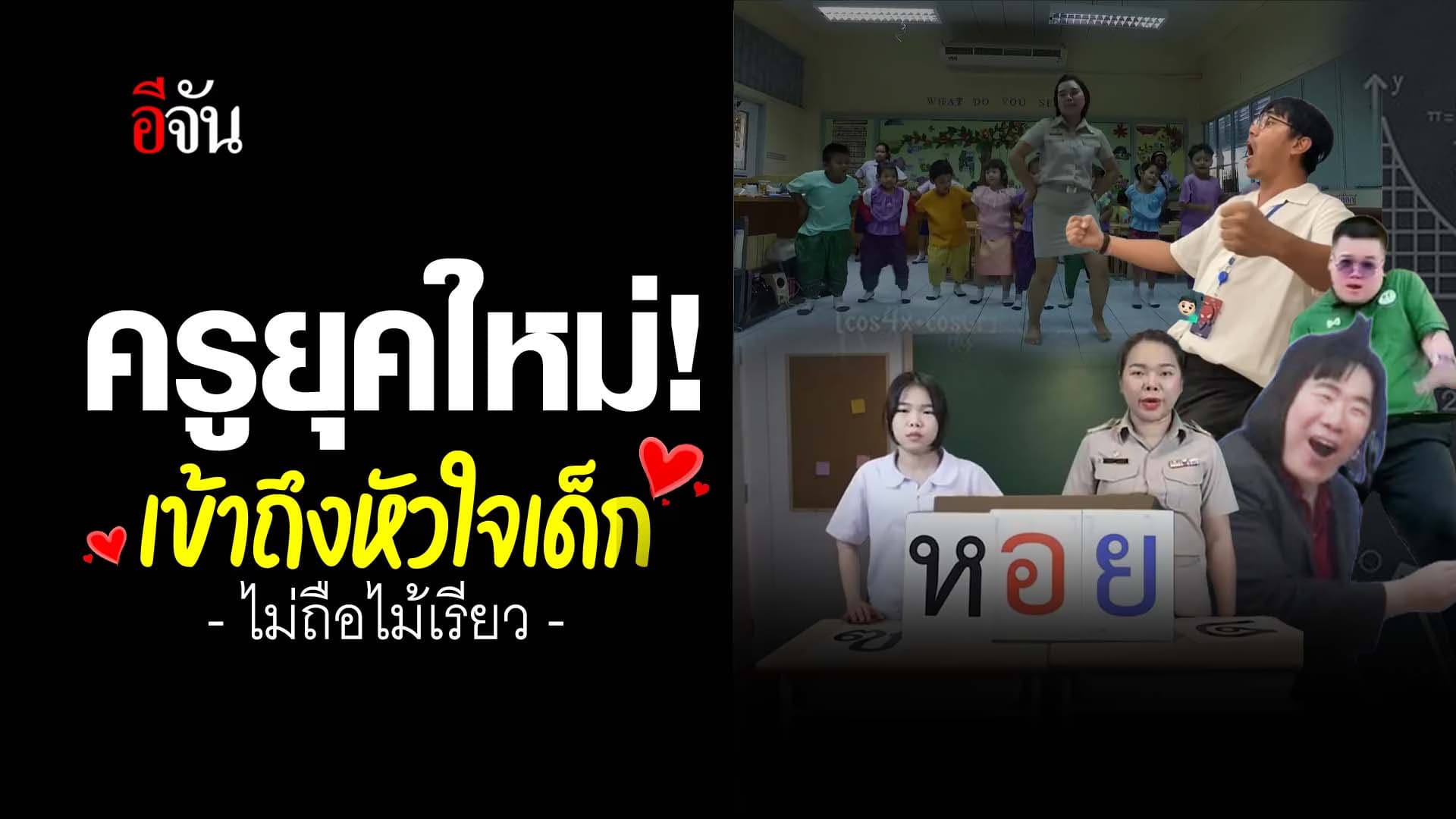 🎬 ครูยุคใหม่ เข้าถึงหัวใจเด็ก ไม่ถือไม้เรียว