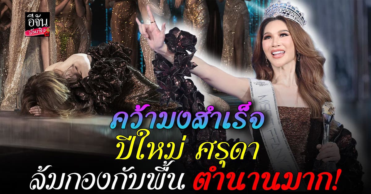สำเร็จ! ปีใหม่ศรุดา แอร์โฮสเตสสาวทรานส์ คว้ามง MissTiffany25th