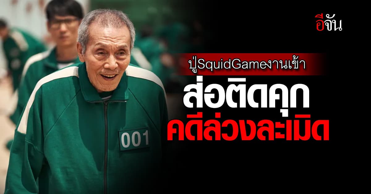 คุณปู่งานเข้า โอยองซู จ่อโดนคุก 1 ปี คดีล่วงละเมิดสาววัย 22 ปี