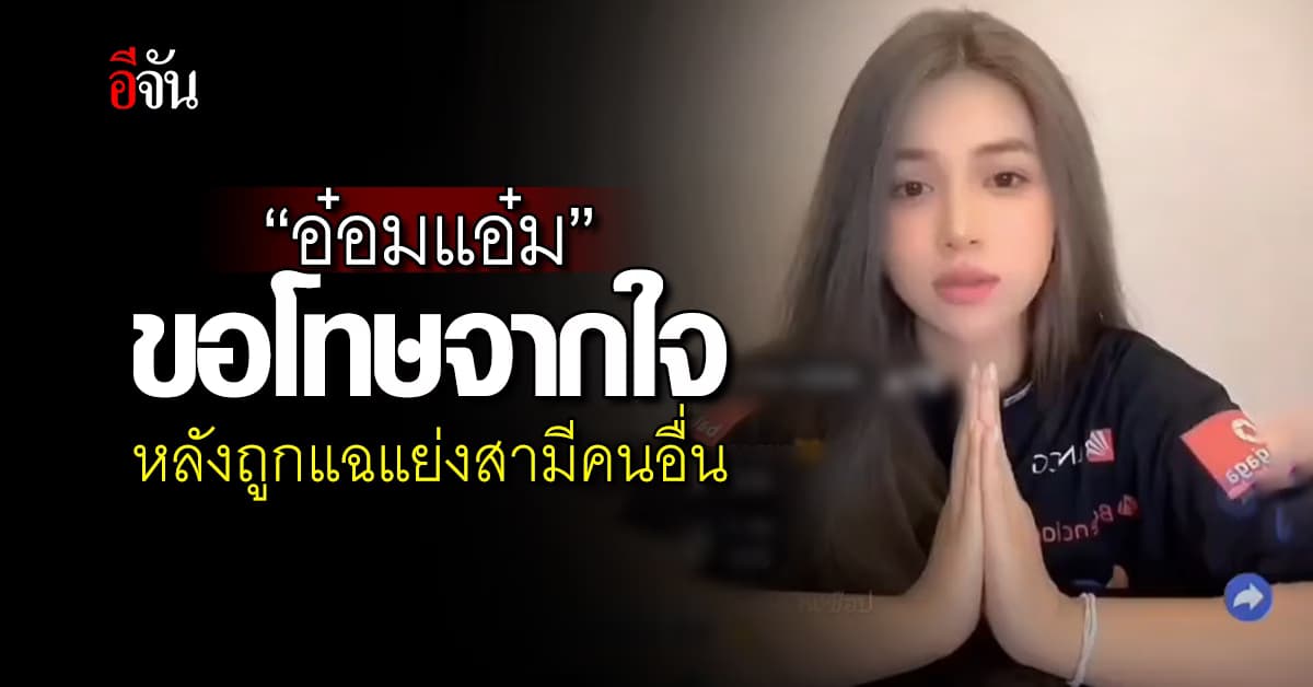 “อ๋อมแอ๋ม” โพสต์ขอโทษแม่เด็กจากใจ หลังถูกแฉแย่งสามีคนอื่น