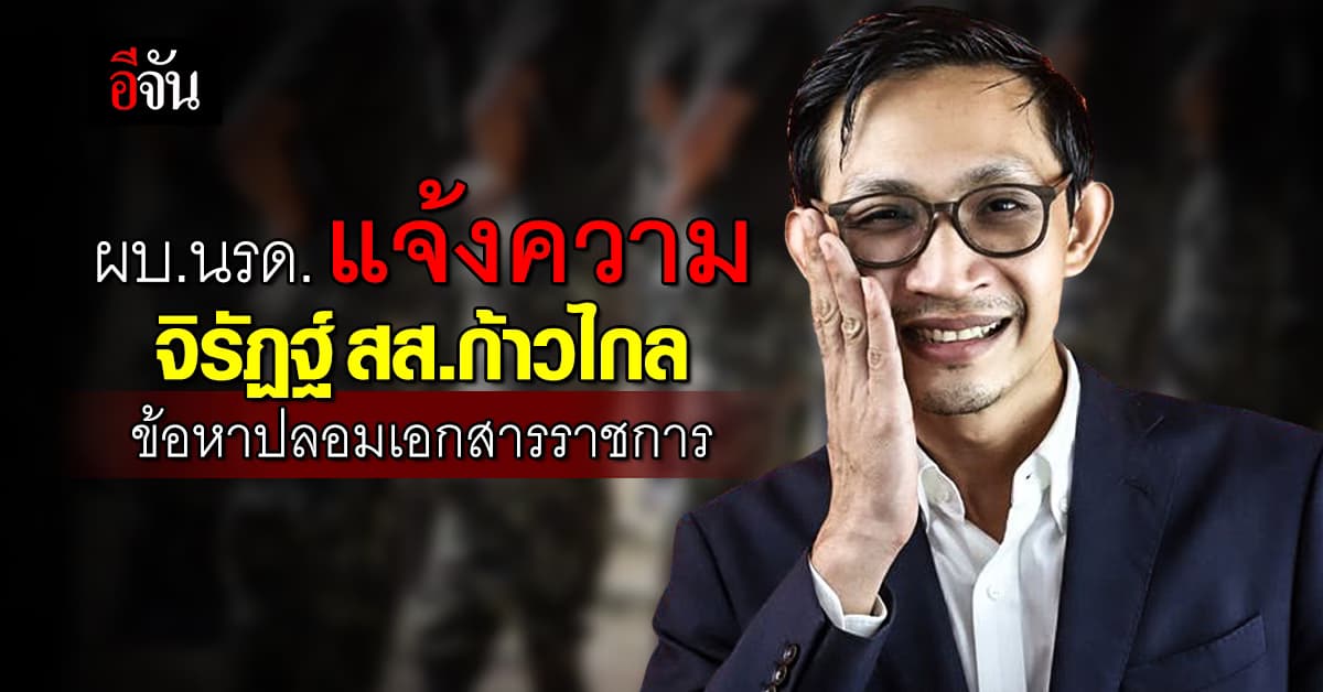 “ผบ.นรด.” แจ้งความ “จิรัฏฐ์” สส.ก้าวไกล ข้อหาปลอมแปลงเอกสารราชการ
