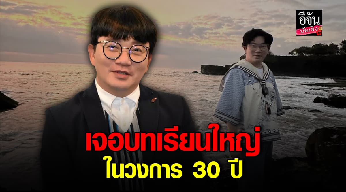 เสียใจหนัก! ก้อง ปิยะ เจอบทเรียนใหญ่ ในชีวิตวงการ 30 ปี