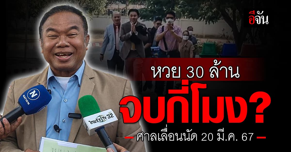 หวย 30 ล้าน ยังไม่จบ ! เลื่อนฟังคำพิพากษาทุกคดี