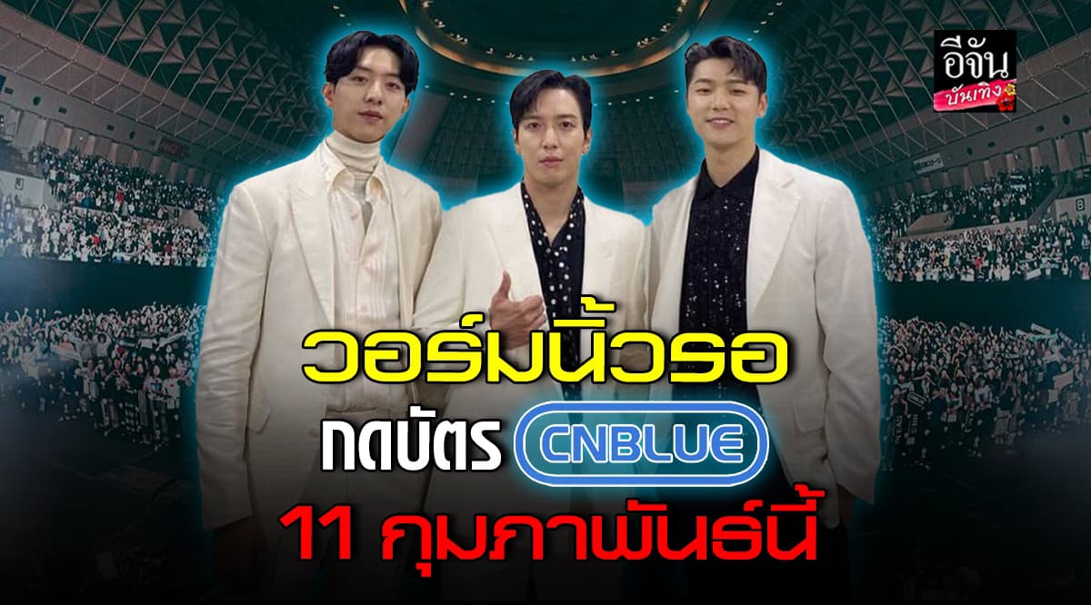 แล้วเจอกัน! CNBLUE เตรียมจัดคอนเสิร์ตที่ไทย ในรอบ 7 ปี