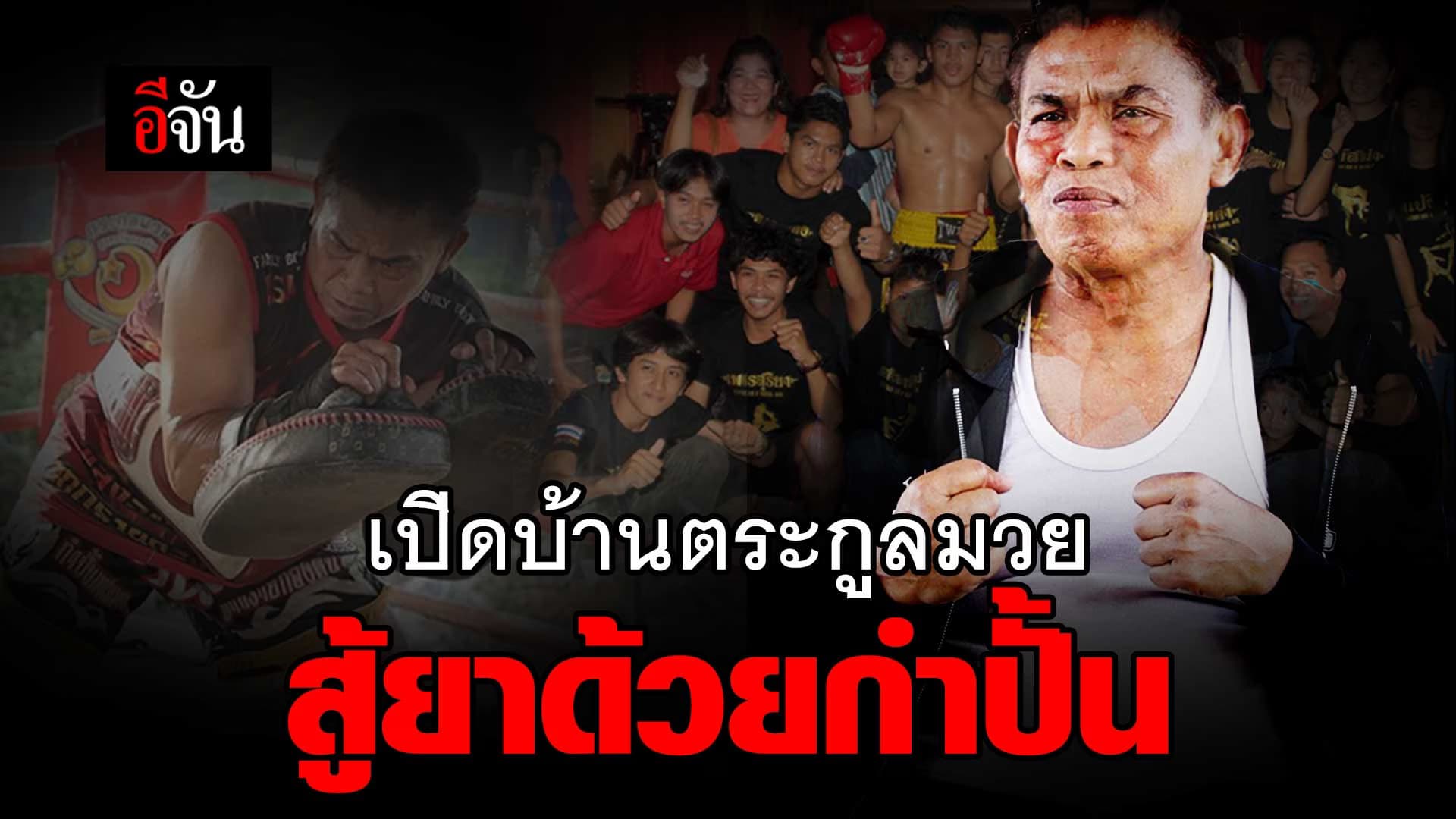 🎬 เปิดบ้านตระกูลมวย สู้ยาด้วยกำปั้น