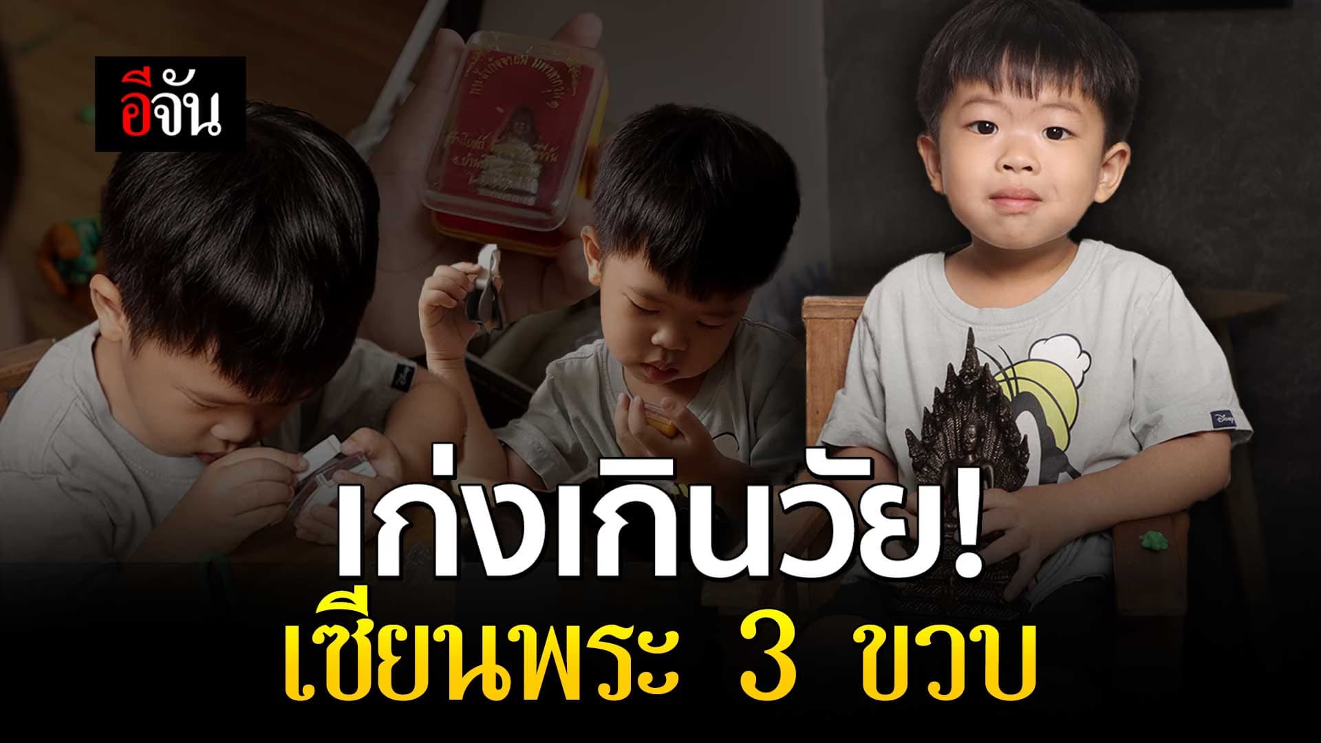 🎬 “น้องนิโกะ” เซียนพระ ตัวน้อย วัย 3 ขวบ