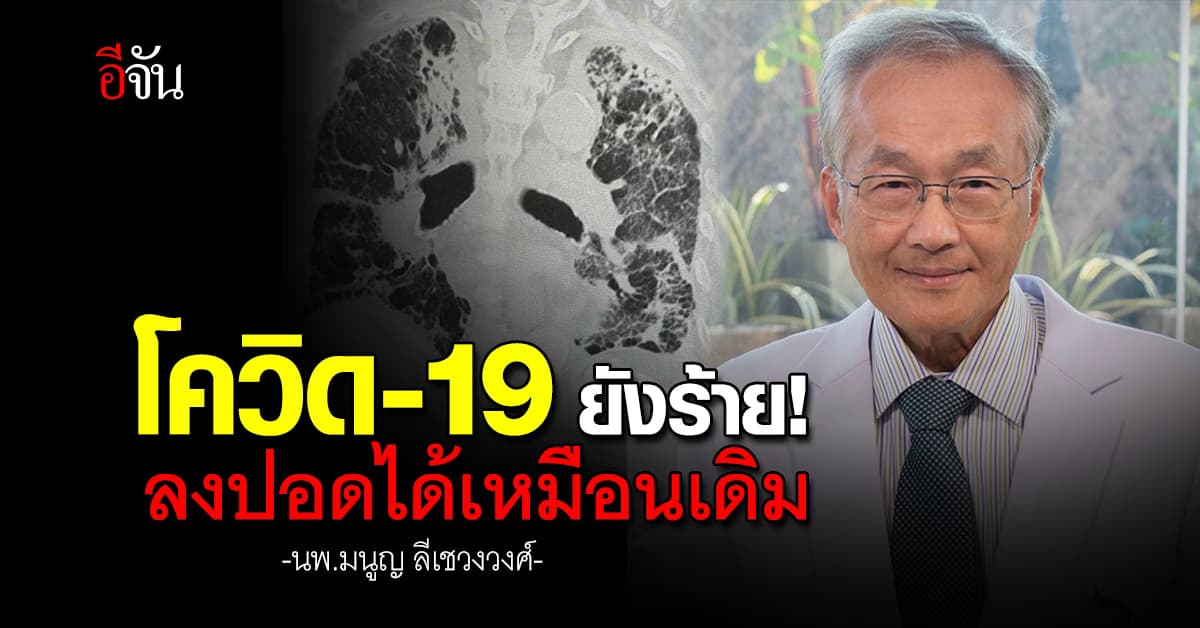 อย่าประมาท! หมอมนูญ ยกเคสโควิด-19 ยังร้ายลงปอดผู้ป่วยได้เหมือนเดิม