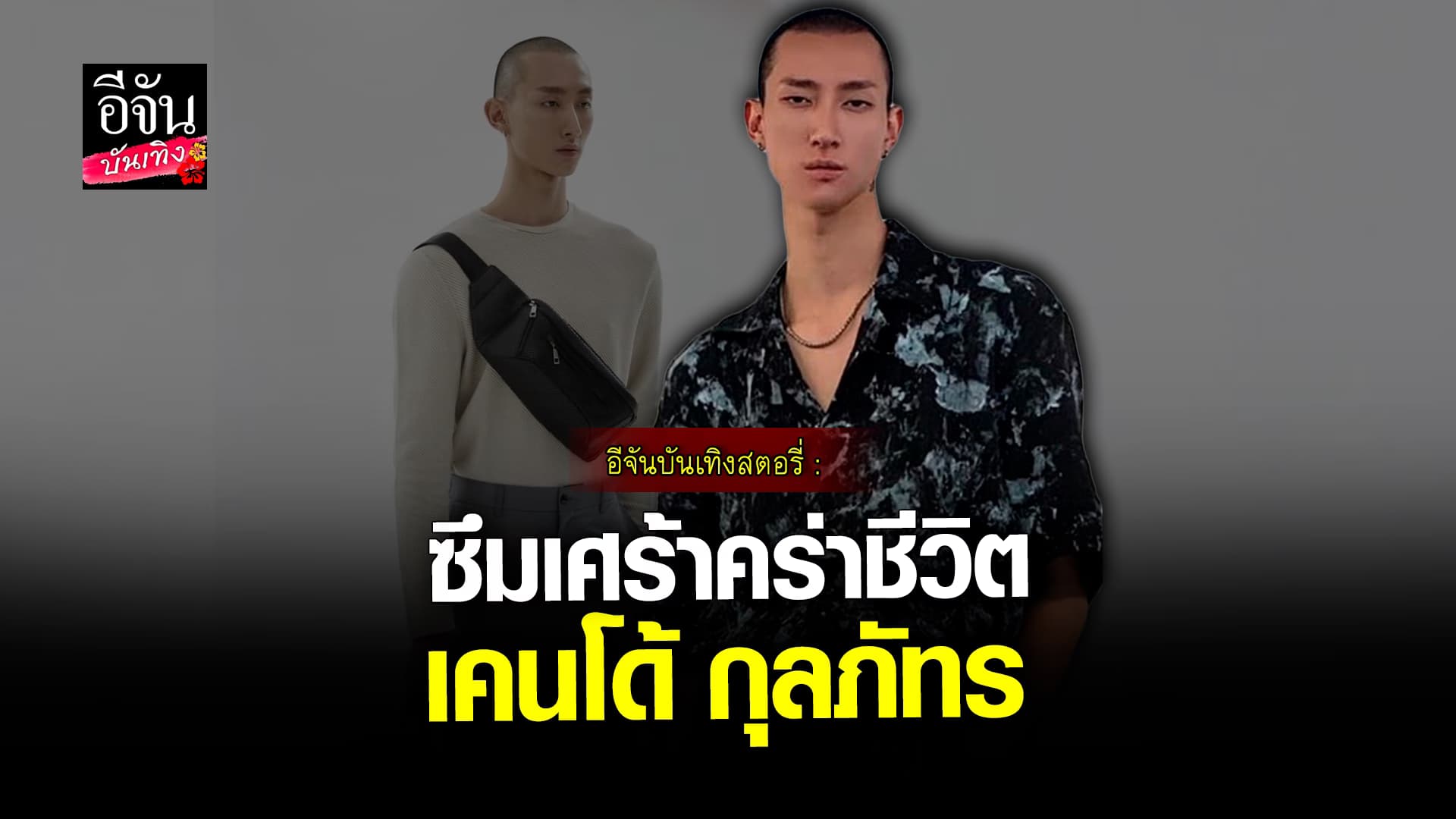 🎬 คลิปบันเทิง: ย้อนข่าวเศร้า! นายแบบชื่อดัง เคนโด้ กุลภัทร เสียชีวิตปริศนา ที่แม่น้ำเจ้าพระยา