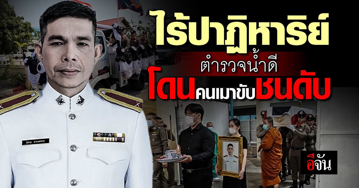 ด.ต.เคราะห์ร้าย ถูก ชายเมาแล้วขับ ชน เสียชีวิตแล้ว หลังรักษาตัวมา 7 วัน