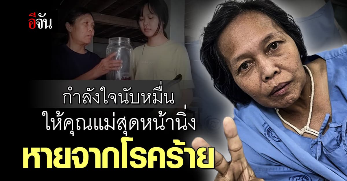 ส่งกำลังใจ แม่หน้านิ่ง ต่อสู้ มะเร็งปอดระยะสุดท้าย