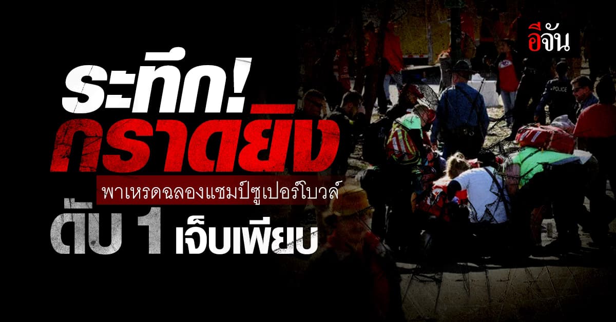 กราดยิงพาเหรดฉลองแชมป์ ซูเปอร์โบวล์ ดับ 1 เจ็บอื้อ รวบ 3 ผู้ต้องสงสัย