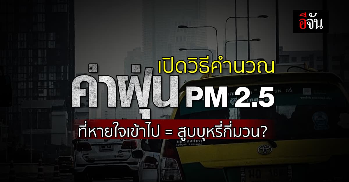เปิดวิธีคำนวณค่าฝุ่น PM 2.5 ที่หายใจเข้าไปเทียบการสูบบุหรี่