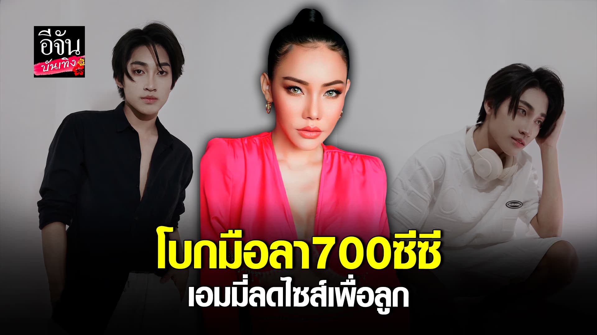 🎬 คลิปบันเทิง: เอมมี่ อมลวรรณ พูดทั้งน้ำตา สงสารลูกชาย โดนเพื่อนล้อ ยอมลดไซส์หน้าอก